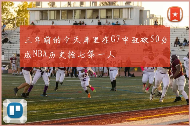 三年前的今天库里在G7中狂砍50分成NBA历史抢七第一人