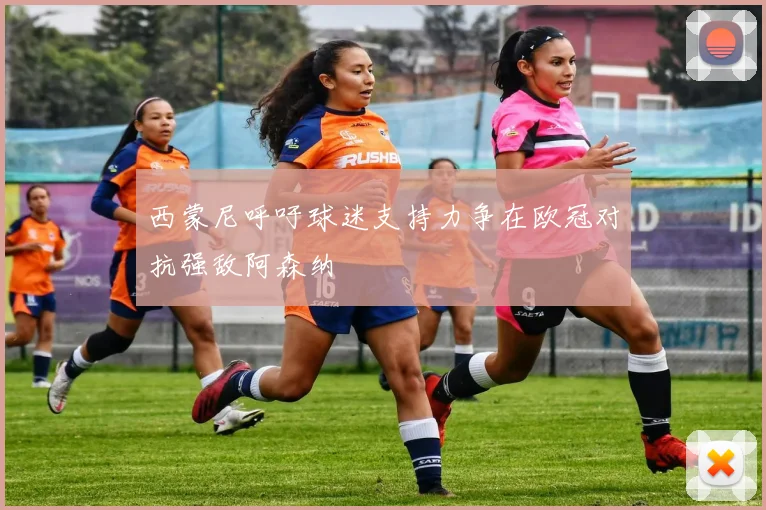 西蒙尼呼吁球迷支持力争在欧冠对抗强敌阿森纳